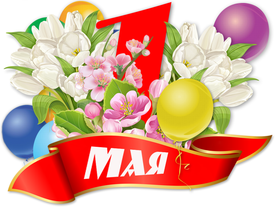 День мир труд май